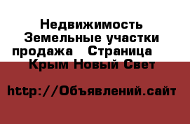 Недвижимость Земельные участки продажа - Страница 5 . Крым,Новый Свет